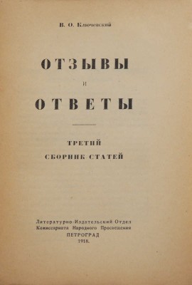 Ключевский В.О. Отзывы и ответы. Третий сборник статей. Пг., 1918.